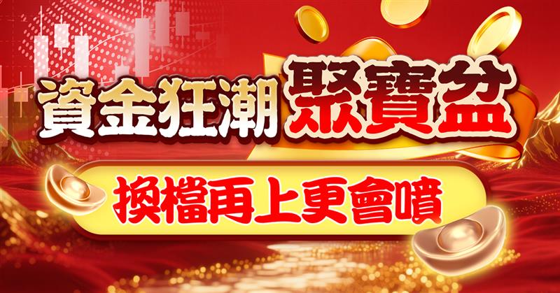 ＊資金狂潮聚寶盆＊